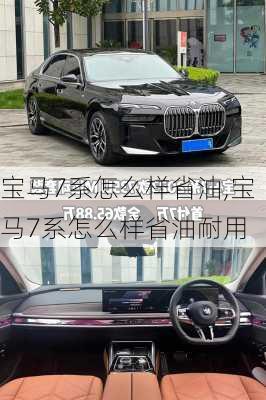 宝马7系怎么样省油,宝马7系怎么样省油耐用