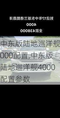 中东版陆地巡洋舰4000配置,中东版陆地巡洋舰4000配置参数