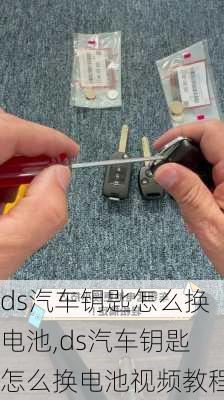 ds汽车钥匙怎么换电池,ds汽车钥匙怎么换电池视频教程