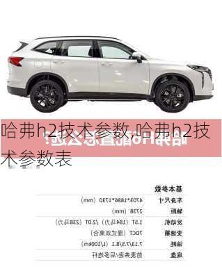 哈弗h2技术参数,哈弗h2技术参数表