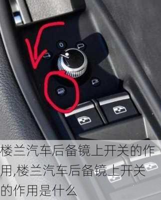 楼兰汽车后备镜上开关的作用,楼兰汽车后备镜上开关的作用是什么