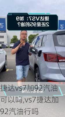 捷达vs7加92汽油可以吗,vs7捷达加92汽油行吗