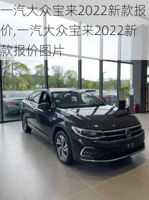 一汽大众宝来2022新款报价,一汽大众宝来2022新款报价图片