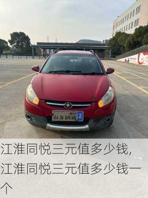 江淮同悦三元值多少钱,江淮同悦三元值多少钱一个