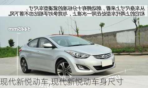 现代新悦动车,现代新悦动车身尺寸