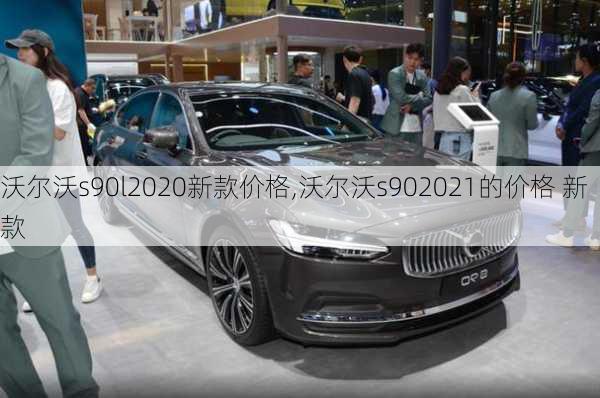 沃尔沃s90l2020新款价格,沃尔沃s902021的价格 新款