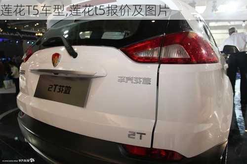 莲花T5车型,莲花t5报价及图片