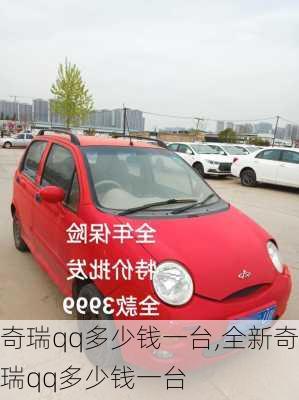 奇瑞qq多少钱一台,全新奇瑞qq多少钱一台