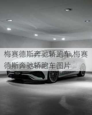 梅赛德斯奔驰轿跑车,梅赛德斯奔驰轿跑车图片