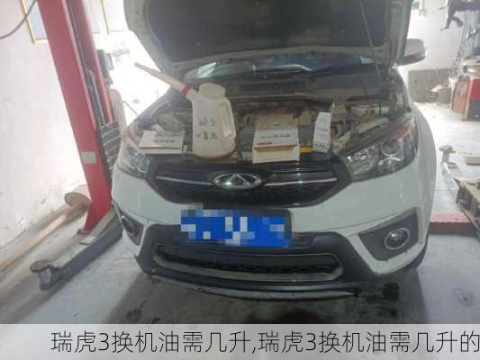 瑞虎3换机油需几升,瑞虎3换机油需几升的