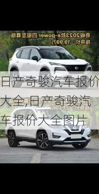 日产奇骏汽车报价大全,日产奇骏汽车报价大全图片