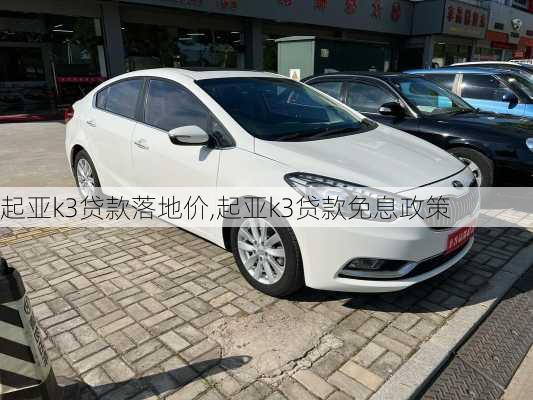 起亚k3贷款落地价,起亚k3贷款免息政策