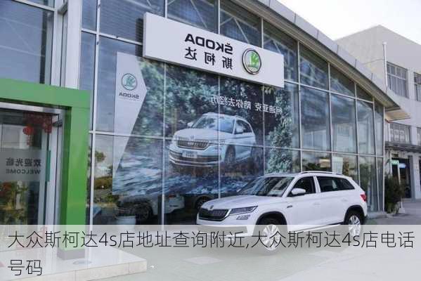 大众斯柯达4s店地址查询附近,大众斯柯达4s店电话号码