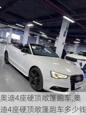 奥迪4座硬顶敞篷跑车,奥迪4座硬顶敞篷跑车多少钱