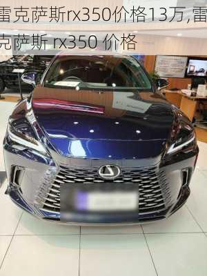 雷克萨斯rx350价格13万,雷克萨斯 rx350 价格