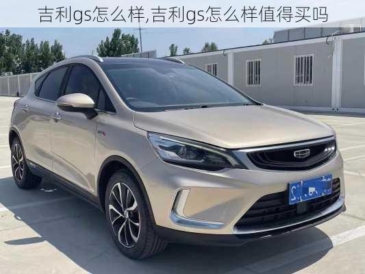 吉利gs怎么样,吉利gs怎么样值得买吗