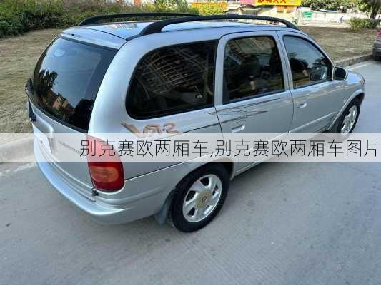 别克赛欧两厢车,别克赛欧两厢车图片