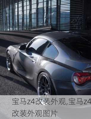 宝马z4改装外观,宝马z4改装外观图片