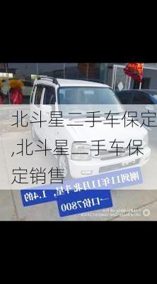 北斗星二手车保定,北斗星二手车保定销售