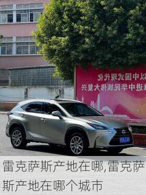 雷克萨斯产地在哪,雷克萨斯产地在哪个城市