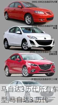 马自达3历代所有车型,马自达3 历代