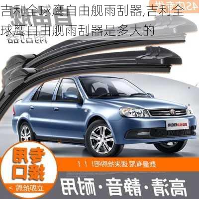 吉利全球鹰自由舰雨刮器,吉利全球鹰自由舰雨刮器是多大的