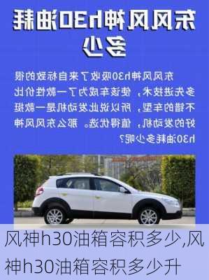 风神h30油箱容积多少,风神h30油箱容积多少升