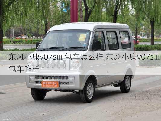东风小康v07s面包车怎么样,东风小康v07s面包车咋样