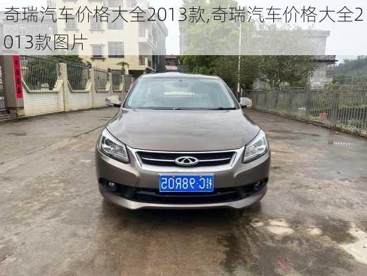 奇瑞汽车价格大全2013款,奇瑞汽车价格大全2013款图片