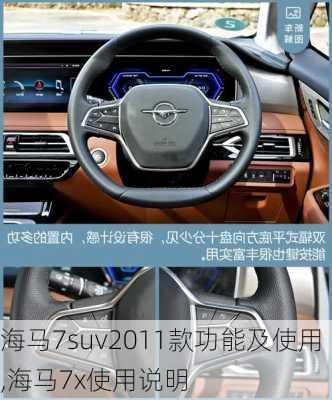 海马7suv2011款功能及使用,海马7x使用说明