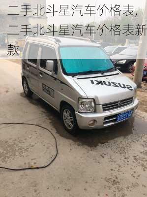 二手北斗星汽车价格表,二手北斗星汽车价格表新款