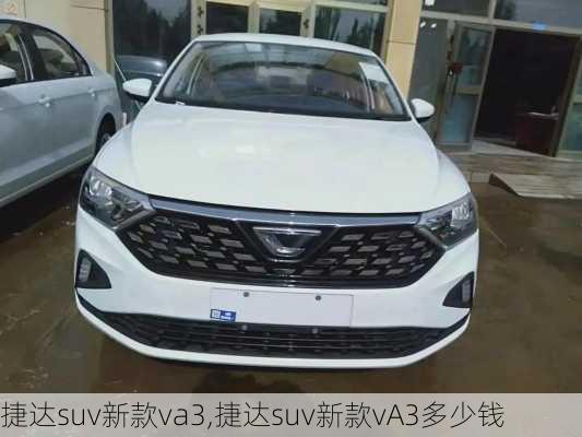 捷达suv新款va3,捷达suv新款vA3多少钱