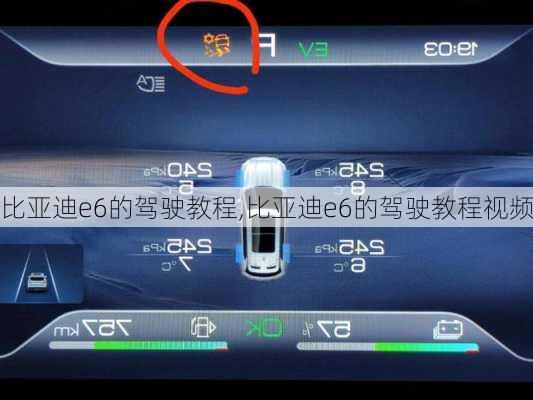 比亚迪e6的驾驶教程,比亚迪e6的驾驶教程视频
