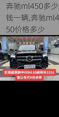 奔驰ml450多少钱一辆,奔驰ml450价格多少