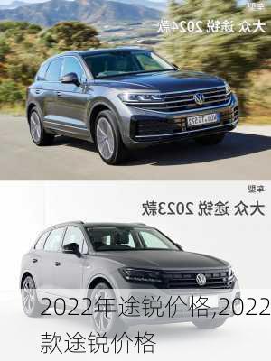 2022年途锐价格,2022款途锐价格
