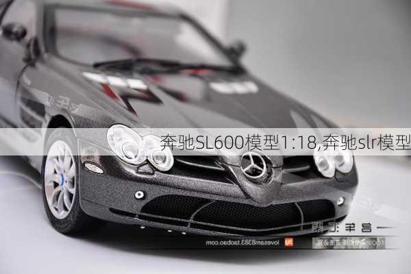 奔驰SL600模型1:18,奔驰slr模型