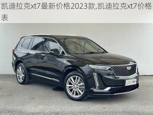 凯迪拉克xt7最新价格2023款,凯迪拉克xt7价格表
