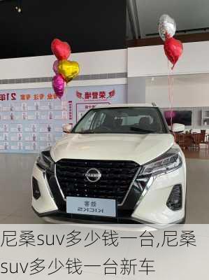 尼桑suv多少钱一台,尼桑suv多少钱一台新车