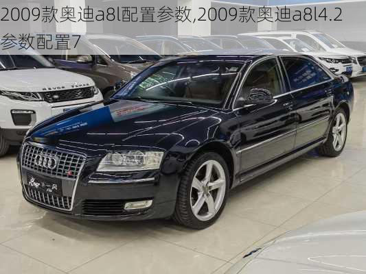 2009款奥迪a8l配置参数,2009款奥迪a8l4.2参数配置7