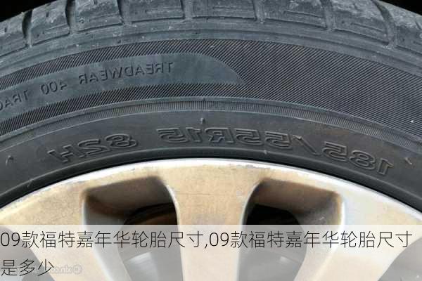 09款福特嘉年华轮胎尺寸,09款福特嘉年华轮胎尺寸是多少