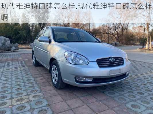 现代雅绅特口碑怎么样,现代雅绅特口碑怎么样啊