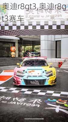 奥迪r8gt3,奥迪r8gt3赛车