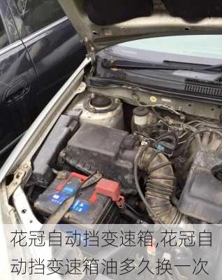 花冠自动挡变速箱,花冠自动挡变速箱油多久换一次