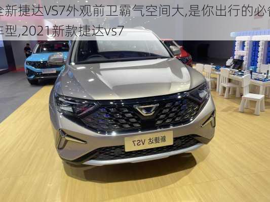 全新捷达VS7外观前卫霸气空间大,是你出行的必备车型,2021新款捷达vs7
