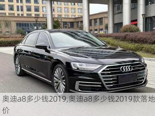 奥迪a8多少钱2019,奥迪a8多少钱2019款落地价
