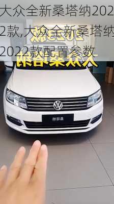 大众全新桑塔纳2022款,大众全新桑塔纳2022款配置参数