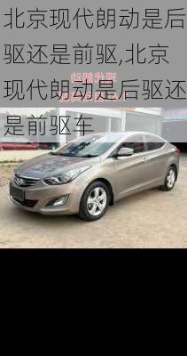 北京现代朗动是后驱还是前驱,北京现代朗动是后驱还是前驱车