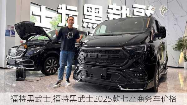 福特黑武士,福特黑武士2025款七座商务车价格