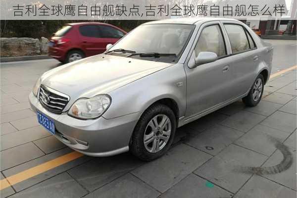 吉利全球鹰自由舰缺点,吉利全球鹰自由舰怎么样