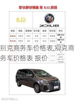 别克商务车价格表,别克商务车价格表 报价